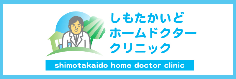 しもたかいどホームドクタークリニックはこちら